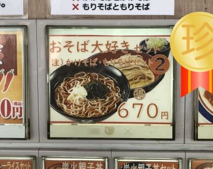 富士そば三光町店-おそば大好き